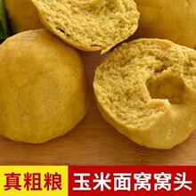 手工玉米面窝窝头饱腹抗饿不加面粉山东杂粮包粗粮代餐馒头馍包邮