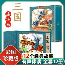 连环画 故事书 三国连环画12册彩色珍藏版经典故事 小人书 漫画书