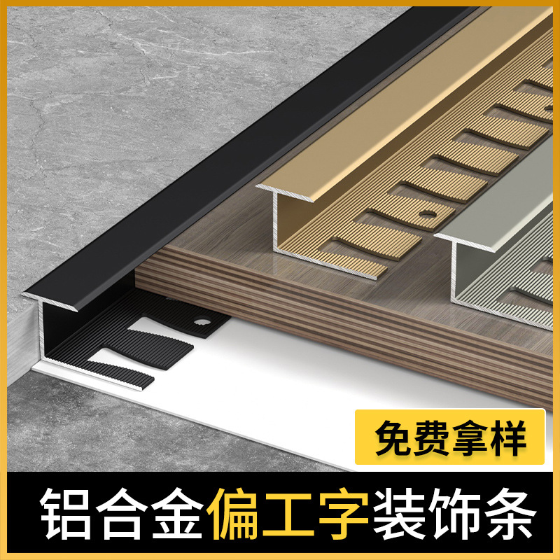 铝合金木地板收边条偏工字压条瓷砖收口条极窄收边条门槛条包边条