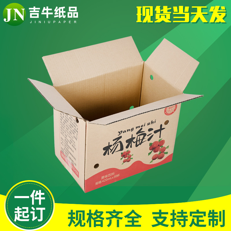定做杨梅汁果汁饮料可打孔彩色印刷纸箱瓦楞纸板电商物流包装纸箱