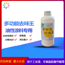 特密高多功能油性涂料除味剂CW-4 用于工业漆环氧脂肪酸甲酯除味