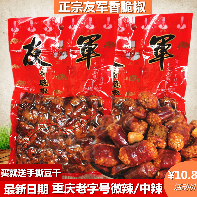 重庆特产友军香脆椒400g*2袋辣椒酥重庆特产花生脆下酒菜麻辣零食