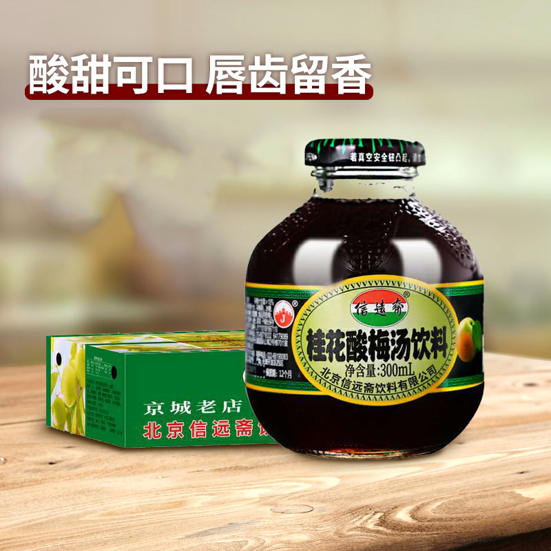 信远斋桂花酸梅汤乌梅汁饮料300ml*12瓶整箱老北京 江浙沪皖包邮