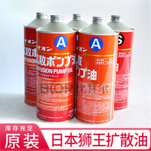 原装LION-A狮王扩散泵油 日本LION-A（1L）扩散油正品保证现货