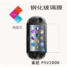 PSV2000钢化膜psv1000钢化玻璃膜song游戏机psvita保护膜外贸批发