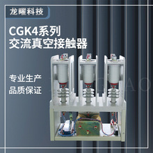 高压交流真空接触器CKG3CKG4CKJ3JZC5JCZ7机械保持12KV旁路柜CKG4