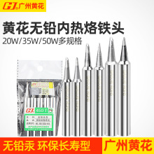 广州黄花450内热式烙铁咀烙铁头435烙铁咀420尖咀斜咀50W 35W 20W