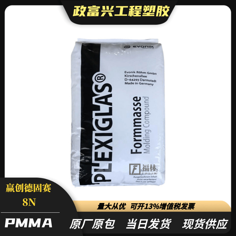 pmma 赢创德固赛 8n 注塑级 透明级 抗紫外线 耐高温 耐候 光学级