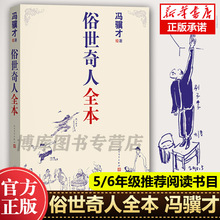正版俗世奇人全套集共54篇全本未删减冯骥才短篇小说集五年级读物