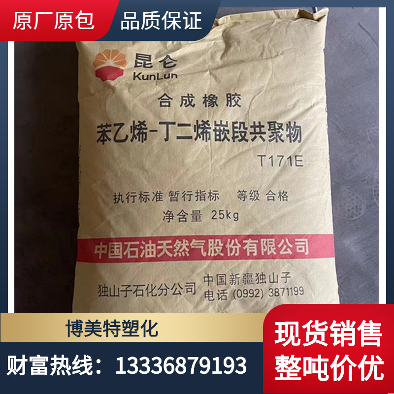 sbs t171e/t171e/独山子石化 耐高温苯乙烯-丁二烯-苯乙烯
