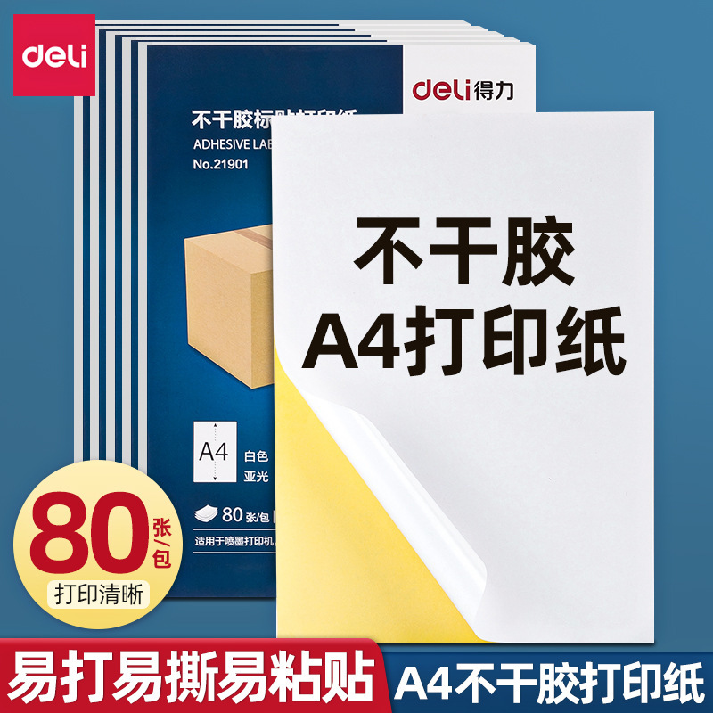 得力不干胶打印纸a4铜版纸不干胶标签白标签贴纸激光背胶打印纸
