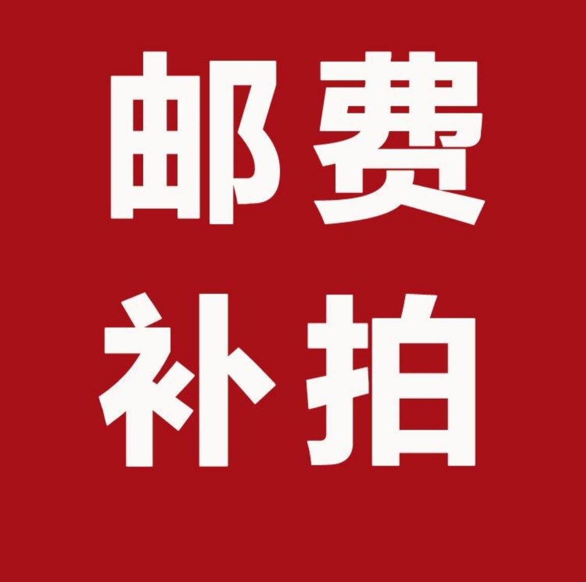 邮费补拍补差价链接vip