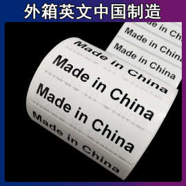 现货 外箱英文中国制造标签 made in chine 大号fba物流标签贴纸