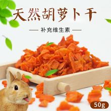 兔子磨牙零食兔兔仓鼠龙猫荷兰猪豚鼠天竺鼠蔬果脱水胡萝卜干厂家