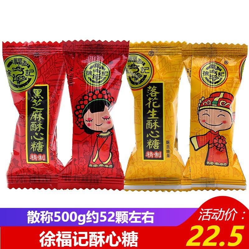 徐福记酥心糖黑芝麻花生休闲零食酥糖年货结婚喜糖果散装500g