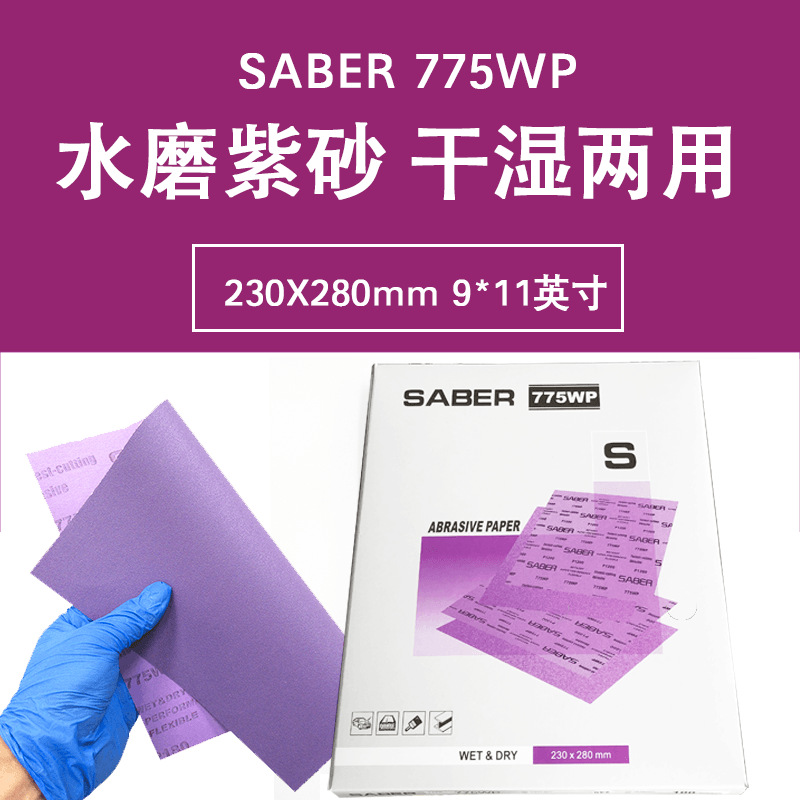 SABER775WP紫色水磨砂纸打磨汽车漆面抛光美容紫砂金相