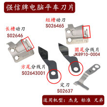 强信电脑平车剪线刀片S02637/45/46动定刀自动剪线分线片剪刀