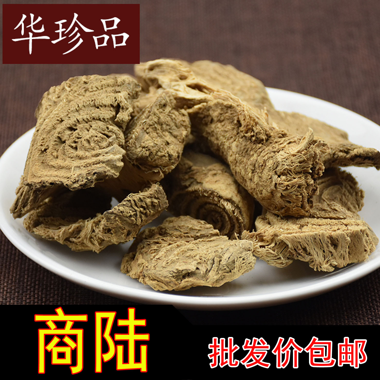 华珍品1斤包邮 商陆 陕西产地批发 规格齐 一站式购全-阿里巴巴