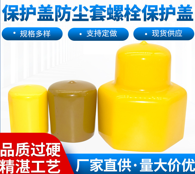 pvc橡胶堵头螺栓保护套螺杆保护帽圆形塑料盖防尘保护帽橡胶套优