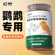 鹦鹉保健砂高钙玄凤虎皮鸟粮鸟食饲料食物补钙专用红土保健沙鸟用