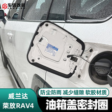 适用2023款丰田荣放rav4威兰达油箱盖密封圈防尘防雨胶条汽车用品