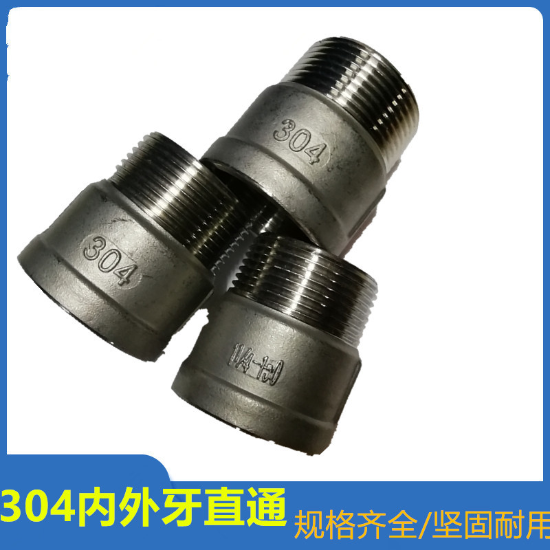 304不锈钢内外牙直通内外丝直通2分内外牙直通广东批发