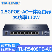TP-LINK TL-R5408PE-AC 4口千兆+4个2.5G口PoE供电wifi6 AC路由器