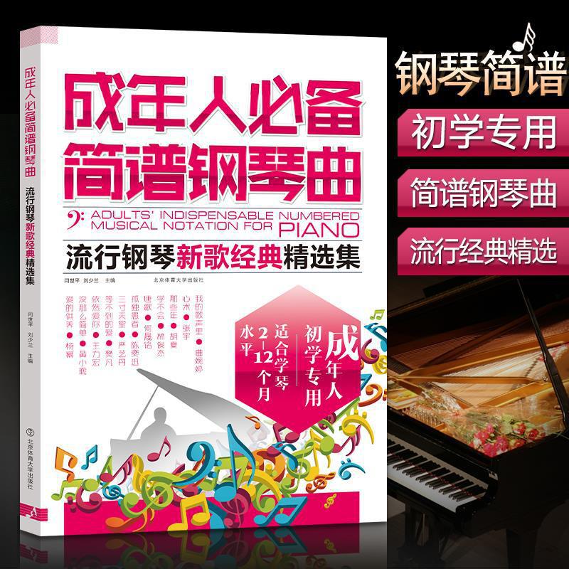 成年人必备简谱钢琴曲成人钢琴自学教程零基础自学流行曲简谱书籍