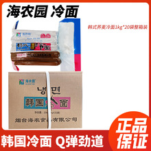 韩国冷面海农园冷面1kg*20包整箱韩式荞麦冷面筋面北高丽食品冷面