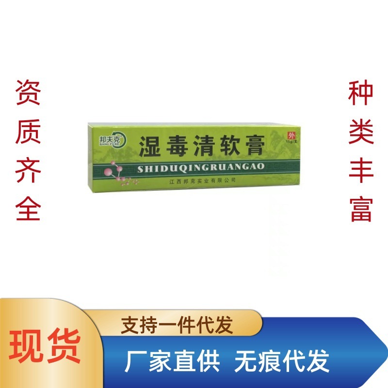 湿毒清软膏邦夫克湿毒清软膏抑菌止痒皮肤外用-阿里巴巴