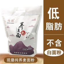 尚蔚 新面荞麦面粉家用纯荞麦面乔麦条低筋全麦面粉无糖精低脂5斤