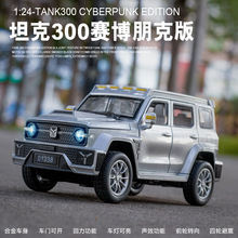 1:24仿真长城坦克300赛博朋克版汽车模型合金suv越野车摆件玩具车