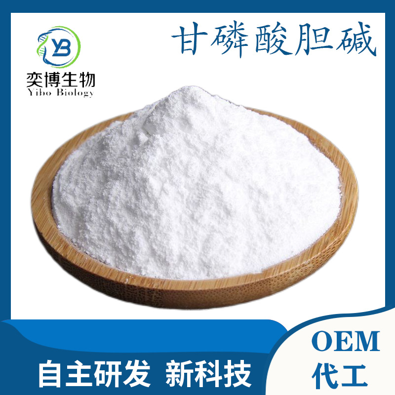 甘磷酸胆碱 cas: 28319-77-9甘油磷脂酰胆碱 98%补充营养 包邮