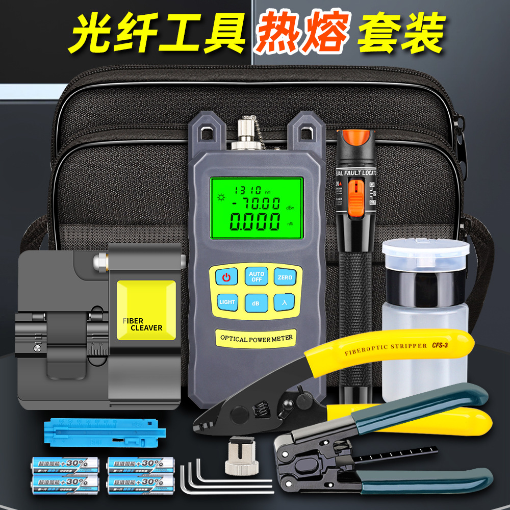 光纤工具套装包冷接热熔套装工具箱光功率计10mw红光笔热熔切割刀