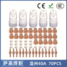 温州40A/PT31等离子切割配件 LG40电极喷嘴保护罩分流器 70PCS