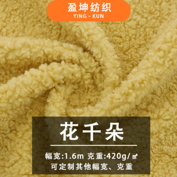全涤420g花千朵羊羔绒布料 羊羔毛秋冬服装家纺抱枕玩具面料厂家