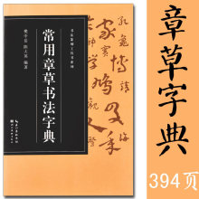 常用章草书法字典 书法篆刻工具书系列毛笔字帖名家墨迹汉字字谱