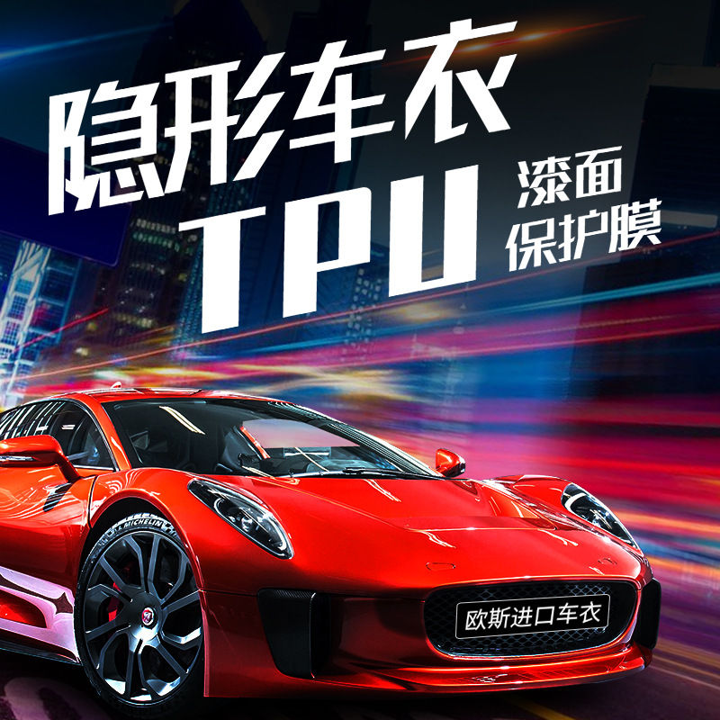 隐形车衣 全车漆面保护膜透明膜车身贴膜汽车保护膜tpu车衣膜防刮
