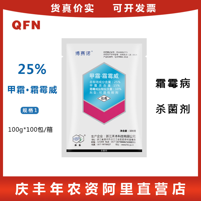 博赛诺25甲霜霜霉威甲霜灵黄瓜霜霉病疫病黑胫病杀菌剂100克