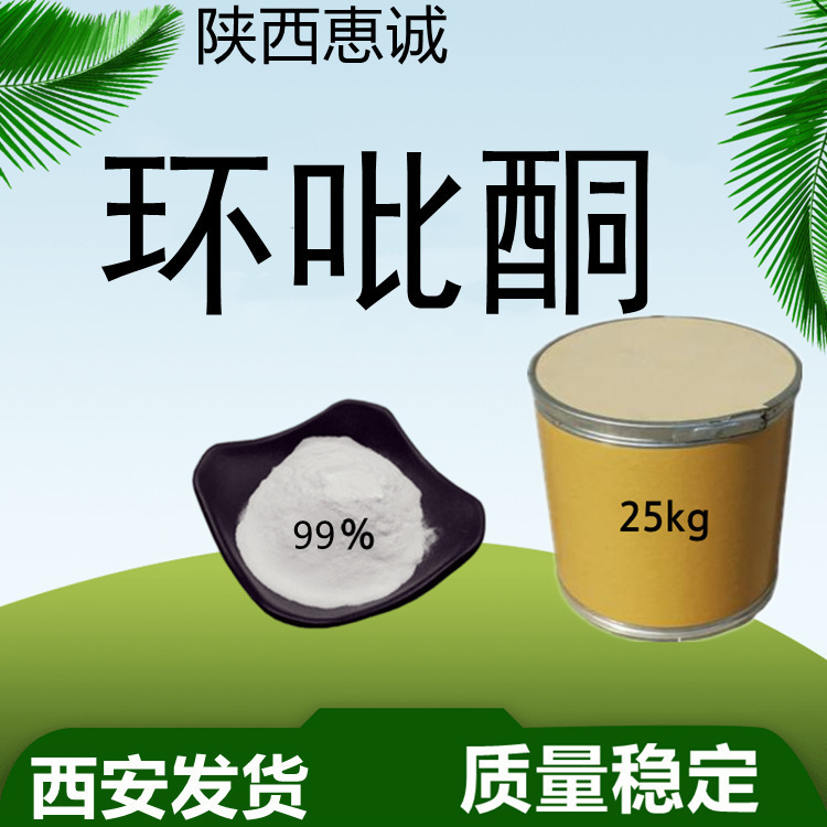 环吡纯粉酮 cas号:29342-05-0 惠诚现货供应 质量稳定量大从优