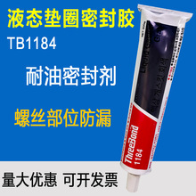 ThreeBond1184合成橡胶垫圈TB1184胶水三键1184耐油硅胶不干胶