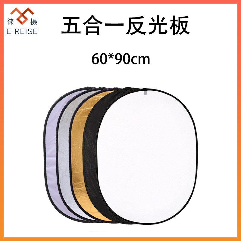 60*90cm五合一反光板 摄影便携补光背景挡光板 可折叠送收纳袋