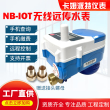 NB-IOT物联网无线远传水表无线控制手机缴费自来水预付费智能水表