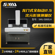 五金仪器精准测量影像仪SMU5060LH龙门式全自动2.5次元影像测量仪