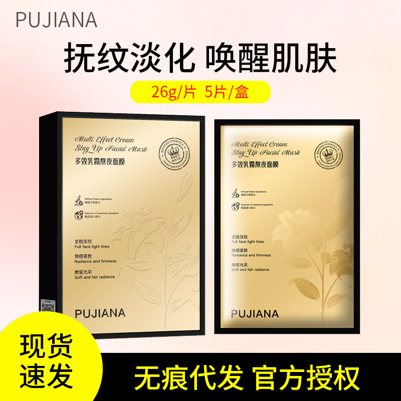 pujiana普纤娜补水保湿乳霜面膜熬夜急救面膜补水提拉紧致26g*5片