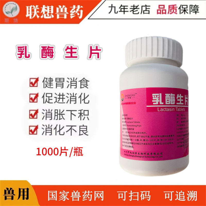 兽药兽用乳酶生片1000片猪牛羊宠物猫狗兔子消化不良促进消化反刍