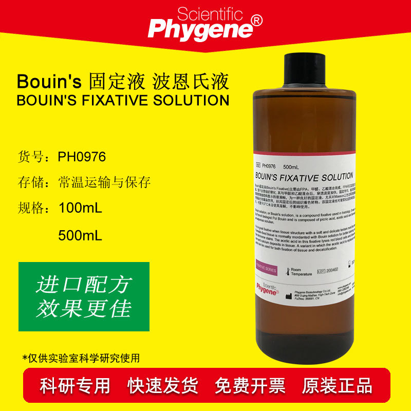 bouins固定液 波恩氏液 组织固定液 可开票 [ph0976 phygene]