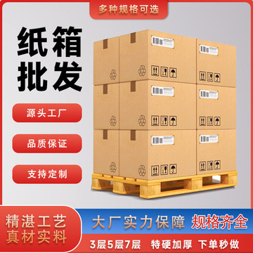 包装纸箱三层加厚礼盒加硬搬家打包纸盒箱五层电商快递瓦楞纸板箱