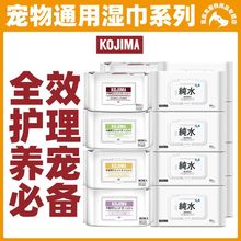 新款香型日本KOJIMA宠物湿巾猫咪去泪痕湿巾狗湿巾清洁用品祛味