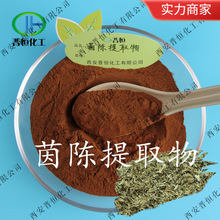 茵陈提取物 白蒿 绒蒿提取物 10:1  茵陈浓缩粉 一公斤起订|包邮